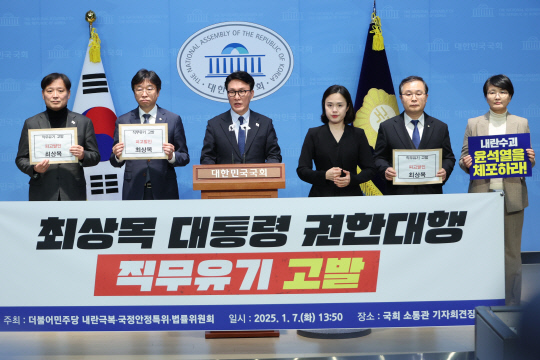 더불어민주당 내란극복·국정안정특위 위원들이 7일 오후 서울 여의도 국회 소통관에서 최상목 대통령 권한대행을 직무유기 혐의로 고발하기에 앞서 기자회견을 하고 있다. 연합뉴스